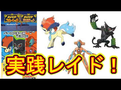 【#ポケモンスカーレットバイオレット】視聴者参加型！幻のポケモンゲット大作戦でゲットしたポケモンをレイドで使ってみようマルチライブ配信！