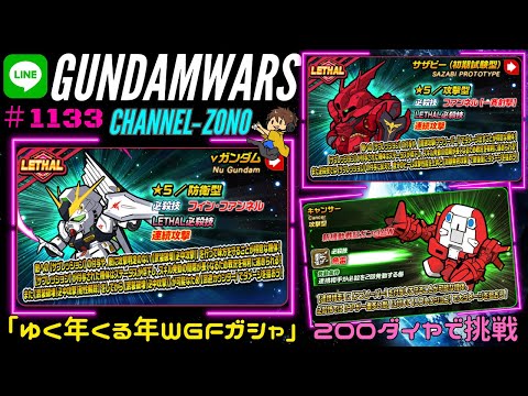 【LINEガンダムウォーズ】ゆく年くる年WGFガシャ【-白-防衛型νガンダム】【-紅-サザビー（初期試験型】【連携機体キャンサー】　200ダイヤで挑戦！＃1133