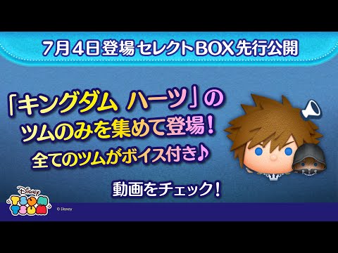 7/4登場セレクトBOX先行公開！「キングダム ハーツ」のツムのみを集めて登場！全てのツムがボイス付き♪さっそく動画でチェック！【ツムツム公式】