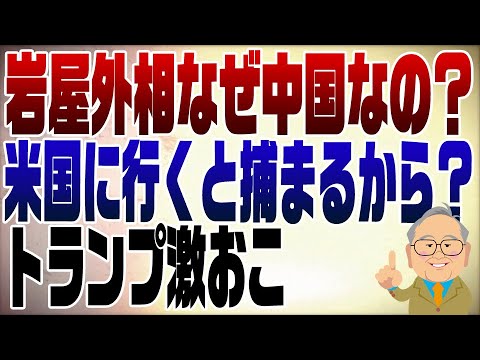 1177回　岩屋外相が訪中！やっぱりアメリカ行けないから？