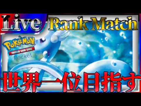 【ポケポケ】世界一位目指してとにかく勝ちまくりながら最強デッキ探していく【PokémonTradingCardGamePocket】#ポケポケ
