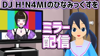 【ミラー配信】DJ H!N4MIのひなみっくすを見ながらおしゃべり