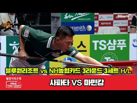 3세트 HL 블루원리조트(사파타) vs NH농협카드(마민캄)[웰컴저축은행 PBA 팀리그 2023-2024]