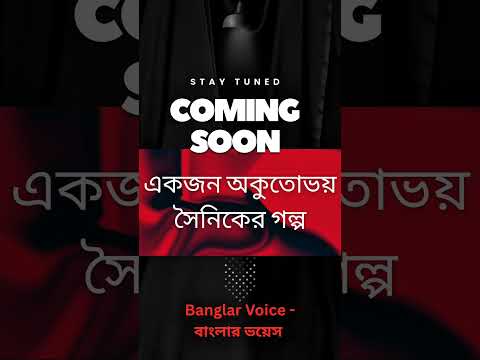 শেষ হতে যাচ্ছে অপেক্ষার প্রহর। শীগ্রই আসছে "একজন অকুতোভয় সৈনিক এর গল্প" #razibahosan#bnp #khaledazia