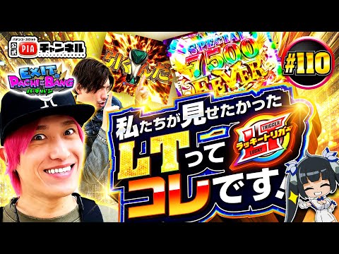 【eFダンまち2】100%漢かねちーが2%を引き当てる!?神がかり的ヒキに全員驚愕!?そうです!私たちが見せたかったラッキートリガーってコレなんです!!丨EXITのPACHI⇄BANG#110