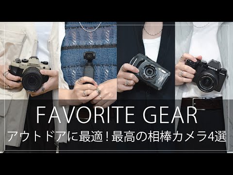 今買いたい！この夏、アウトドアに最高の相棒カメラ4選