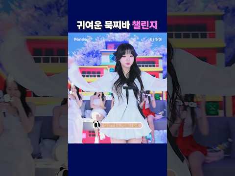 귀여운 묵찌빠 챌린지. #팬더티비 #팬더스쿨 #엑셀방송 #S컴퍼니 #린아 #귀여운 귀여운 묵찌빠 챌린지. #팬더티비 #팬더스쿨 #엑셀방송 #S컴퍼니 #린아 #귀여운