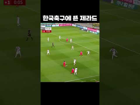 한국 천재 미드필더 근황 #shorts