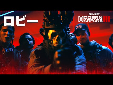 ロビー | Call of Duty: Modern Warfare III