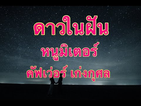 ดาวในฝัน:ความลับที่ซ่อนอยู่