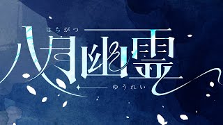 八月幽霊 / 微睡とサイダー 【 VocaDuo2025 】