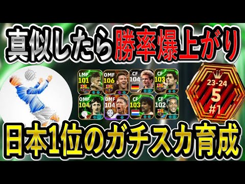 【日本1位のガチスカ育成紹介】真似するだけで勝率爆上がり！この育成にしておけば間違い無し！攻撃陣編！最強育成【eFootballアプリ2025/イーフト】