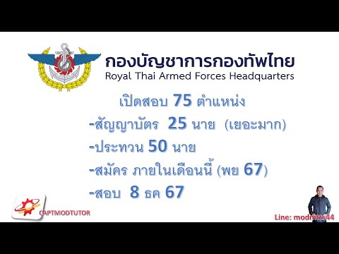 บก.ทท.รับสมัครปี68สอบคัดเลื