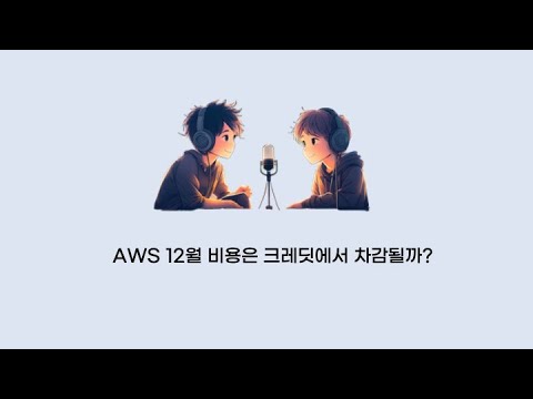 [팟캐스트 8번째 이야기] AWS 12월 비용은 크레딧에서 차감될까?