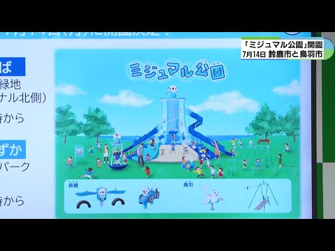 「ミジュマル公園」が鈴鹿市と鳥羽市に開園　すべり台など6種類の遊具