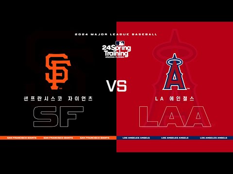 [MLB] 샌프란시스코 vs LA 에인절스 하이라이트 (03.21)