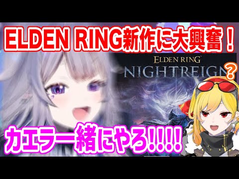 ELDEN RINGの新作が発表され大興奮のビブーさん【ホロライブ切り抜き/古石ビジュー/Koseki Bijou】