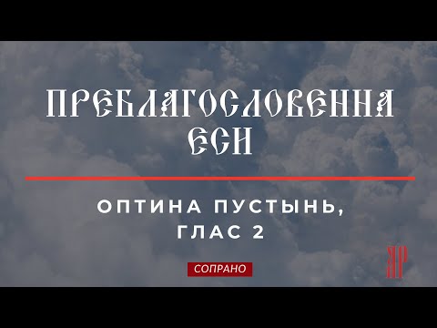 ПРЕБЛАГОСЛОВЕННА ЕСИ✨ОПТИНОЙ ПУСТЫНИ, ГЛАС 2-Сопрановая партия