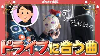 【ポルカの伝説】ドライブで聞くホロメンの歌は最高だな！