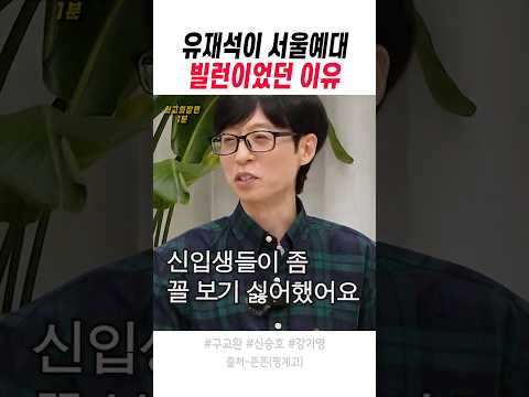 유재석이 <strong>서울예대</strong> 빌런이었던 이유