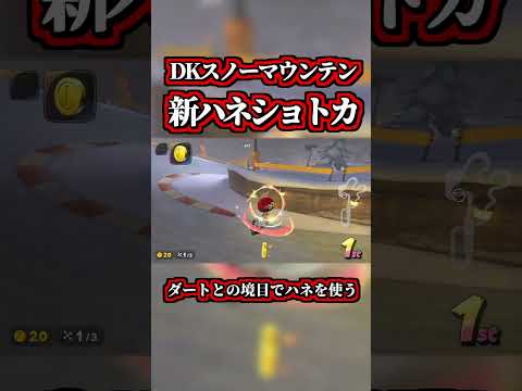話題になってる「DKスノーマウンテン」の「新ハネショートカット」が最強ww【マリオカートワールド】【ショトカ】【NISC】【羽】#shorts