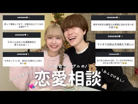 7年目カップルが恋愛相談にガチで答えた💭恋愛ってむずい👶🏻