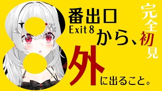 【 #8番出口 】この時代にまさかの #完全初見 ！新鮮な悲鳴、ここにあり〼【 #新人vtuber / #宵吸あけル 】