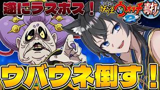【妖怪ウォッチ2】遂にラスボス！ウバウネ倒すぞ！【#Vtuber】【#モジレンジャー】