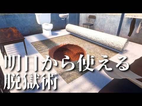 そうだ脱獄しよう