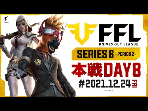 【荒野行動】FFL SERIES6 DAY8　解説 :仏　実況 : V3