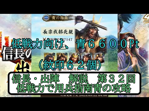 【信長出陣】低戦力で用兵指南青の攻略　第32回【無微・新規向け】