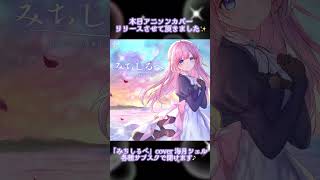 ヴァイオレット・エヴァーガーデンEDテーマ「みちしるべ/茅原実里」coverd by 海月シェル✨本日アニソンカバーリリース✨ #cover