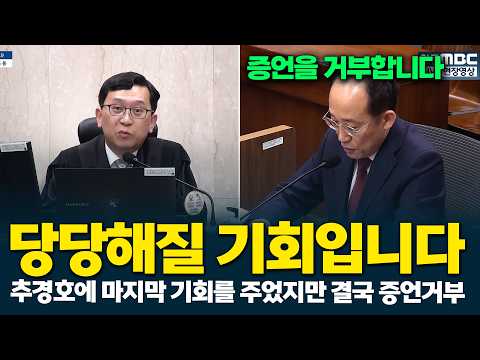 추경호에 마지막 기회를 주었지만 결국 증언거부