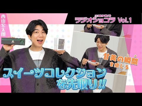 【Vol.1】 西山宏太朗がバレンタインチョコを先取り！『三越伊勢丹ラジオショコラ』