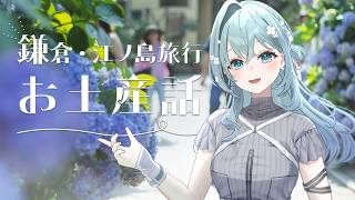 【 雑談 / Just Chatting 】旅行のお土産話回！鎌倉・江ノ島旅行してきました！ #vtuber