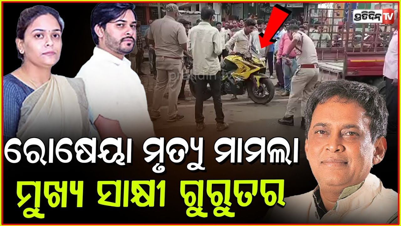ନବଦାସ୍ ରୋଷେୟା ଲଳିତ ମୃତ୍ୟୁର ମୁଖ୍ୟ ସାକ୍ଷୀ ଗୁରୁତର ! witness in Naba das cook death injured, Jharsuguda.