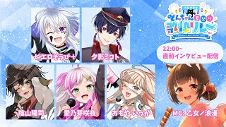 【#うたすきVどんちゃん夏祭り歌枠リレー 2025】直前インタビュー配信🎆月曜日🎆【#Vtuber : #Vsinger】#乙女ノハイカライ