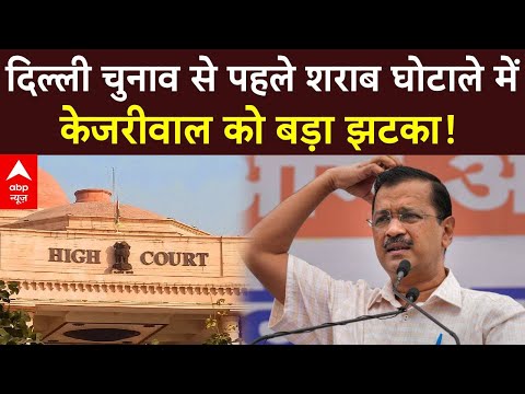 Arvind Kejriwal News: Delhi चुनाव से पहले शराब घोटाले में केजरीवाल को बड़ा झटका! | ABP News