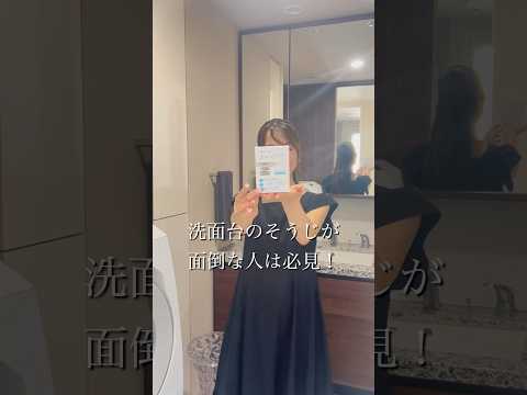 イライラ解消！洗面台のそうじが劇的に楽になる神アイテム　#pr
