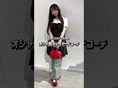 トレンド創作の動画サムネイル - 【大人気レイヤードコーデ3選🎀】どのコーデが好き？👀✨#shorts #fashion #wego #outfit #韓国ファッション #カジュアル #トレンド #ガーリー