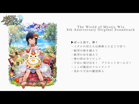 「魔法使いと黒猫のウィズ 8th Anniversary Original Soundtrack」試聴動画＃3