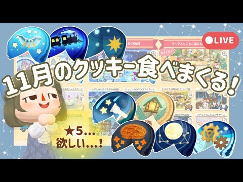 【ポケ森配信】11月のクッキー食べまくる配信!🥠┊リーフストーン大量消費💸【初心者実況】