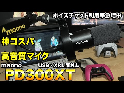 VC利用率が増加中！ゲーミングマイクPD300XT友達との交流に必須・音声通話で世界が変わる！