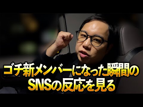 ゴチ新メンバーになった瞬間のSNSの反応を見る