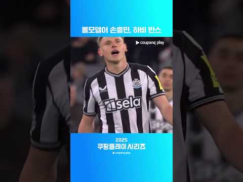 트리피어부터 이삭까지! 뉴캐슬 스타들 총출동ㅣ2025 쿠팡플레이 시리즈ㅣ뉴캐슬