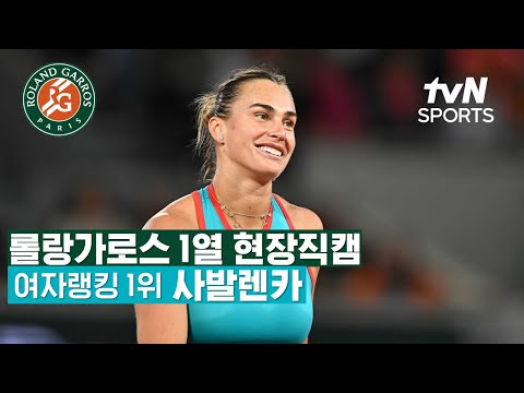 [2025 롤랑가로스] 아리나 사발렌카 현장 직캠