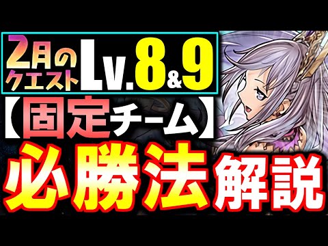 【固定チーム】最も楽な立ち回りがこちら!!2月のクエストダンジョン Lv8 Lv9攻略法を徹底解説!!魔法石をサクっとGETしよう!!【パズドラ】