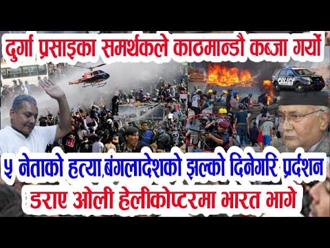 Gen Z को दोस्रो बिद्रोह बुडो पक्राउ Today news 🔴 nepali news samahar news balen rabi kp oli