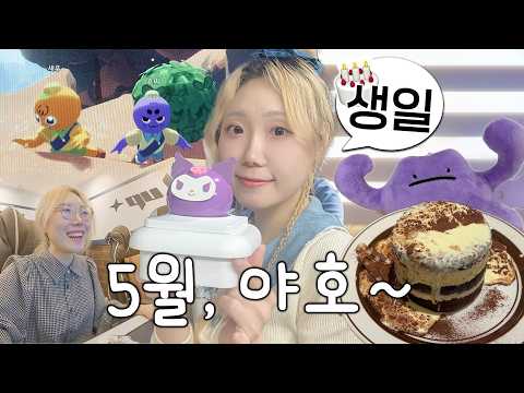 7월에 봐도 시간순삭인 5월 일상 브이로그(생일, 머리 커트, PC방, 티라미수 맛집, 밴드는 결국..)