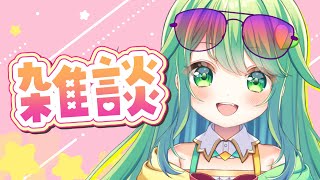 【雑談】みんな今日もお疲れ様！【チョま】#多声類 #両声類 #Vtuber #Vsinger #shorts